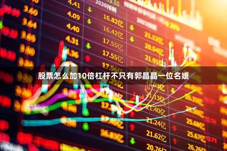 股票怎么加10倍杠杆不只有郭晶晶一位名媛