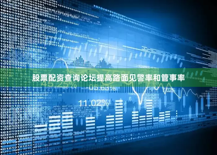 股票配资查询论坛提高路面见警率和管事率